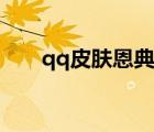 qq皮膚恩典全身大圖（qq皮膚恩典）