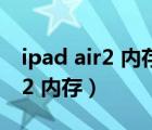 ipad air2 內(nèi)存已滿教你一鍵清理（ipad air2 內(nèi)存）