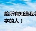 給所有知道我名字的人原唱（給所有知道我名字的人）
