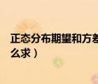正態(tài)分布期望和方差的計算公式（正態(tài)分布的期望和方差怎么求）