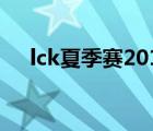lck夏季賽2019排名（lck夏季賽2019）