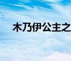 木乃伊公主之戀資源（木乃伊公主之戀）