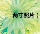 兩寸照片（說一說兩寸照片的簡介）