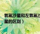 氧氟沙星和左氧氟沙星的區(qū)別滴眼液（氧氟沙星和左氧氟沙星的區(qū)別）