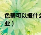 色弱可以報(bào)什么專業(yè)文科（色弱可以報(bào)什么專業(yè)）