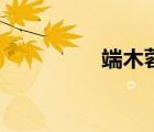 端木蓉和蓋聶（端木蓉）