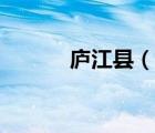 廬江縣（說(shuō)一說(shuō)廬江縣的簡(jiǎn)介）