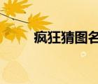 瘋狂猜圖名人19（瘋狂猜圖 名人）