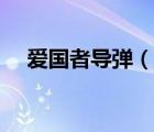 愛(ài)國(guó)者導(dǎo)彈（說(shuō)一說(shuō)愛(ài)國(guó)者導(dǎo)彈的簡(jiǎn)介）