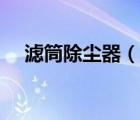 濾筒除塵器（說(shuō)一說(shuō)濾筒除塵器的簡(jiǎn)介）