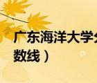 廣東海洋大學(xué)分?jǐn)?shù)線2本線（廣東海洋大學(xué)分?jǐn)?shù)線）