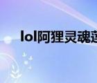lol阿貍靈魂蓮華壁紙（lol阿貍新皮膚）