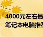 4000元左右最好的筆記本電腦（4000元左右筆記本電腦推薦）