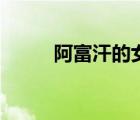阿富汗的女子（阿富汗有美女嗎）
