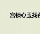 宮鎖心玉找茬小游戲（宮鎖心玉找茬）