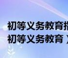 初等義務教育指什么（國家舉辦各種學校普及初等義務教育）