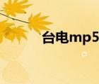 臺(tái)電mp5真實(shí)續(xù)航（臺(tái)電mp5）