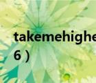 takemehigherv6下載（take me higher v6）