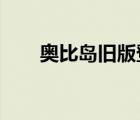 奧比島舊版登錄（4399奧比島登錄）