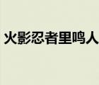火影忍者里鳴人的媽媽叫什么（鳴人的媽媽）