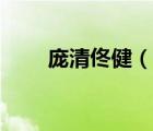 龐清佟?。ㄕf一說龐清佟健的簡介）
