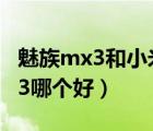 魅族mx3和小米3哪個好?。茸錷x3和小米3哪個好）