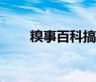 糗事百科搞笑社區(qū)（糗事百科主頁）