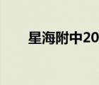 星海附中2023招生條件（星海附中）