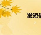 發(fā)短信（免費(fèi)發(fā)送短信）