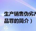 生產(chǎn)銷售偽劣產(chǎn)品罪（說一說生產(chǎn)銷售偽劣產(chǎn)品罪的簡介）