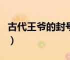 古代王爺?shù)姆馓栍惺裁春x（古代王爺?shù)姆馓枺?/>
                                    </a>
                                                </div>
                                    <div   id=