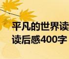 平凡的世界讀后感400字初二（平凡的世界 讀后感400字）