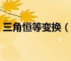 三角恒等變換（說一說三角恒等變換的簡介）