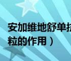 安加維地舒單抗作用（阿莫西林克拉維酸鉀顆粒的作用）