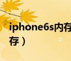 iphone6s內(nèi)存滿了怎么清理（iphone 6s 內(nèi)存）