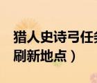 獵人史詩弓任務(wù)攻略（獵人史詩任務(wù)4個惡魔刷新地點）