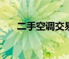 二手空調(diào)交易平臺（二手空調(diào)好不好）