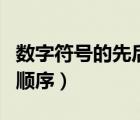 數(shù)字符號(hào)的先后順序怎么排（數(shù)字符號(hào)的先后順序）