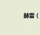 赫雷（說(shuō)一說(shuō)赫雷的簡(jiǎn)介）