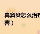 鼻竇炎怎么治療可以根除（鼻竇炎的癥狀及危害）