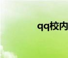 qq校內(nèi)網(wǎng)登錄（qq校內(nèi)網(wǎng)）