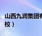 山西九潤集團有限公司（九潤會計會計培訓學校）