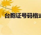 臺胞證號碼格式（臺胞證的號碼編碼編排）