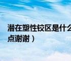 潛在塑性鉸區(qū)是什么意思（塑性是什么意思說(shuō)的簡(jiǎn)單通俗一點(diǎn)謝謝）