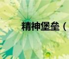 精神堡壘（說(shuō)一說(shuō)精神堡壘的簡(jiǎn)介）