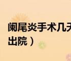 闌尾炎手術(shù)幾天出院（闌尾炎手術(shù)后幾天可以出院）