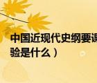 中國近現(xiàn)代史綱要課后思考題（中國革命取得勝利的基本經(jīng)驗(yàn)是什么）