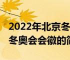2022年北京冬奧會(huì)會(huì)徽（說一說2022年北京冬奧會(huì)會(huì)徽的簡(jiǎn)介）