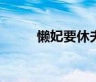 懶妃要休夫筆趣閣（懶妃要休夫）