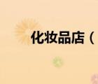 化妝品店（說(shuō)一說(shuō)化妝品店的簡(jiǎn)介）